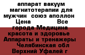 аппарат вакуум-магнитотерапии для мужчин “союз-аполлон“ › Цена ­ 30 000 - Все города Медицина, красота и здоровье » Аппараты и тренажеры   . Челябинская обл.,Верхний Уфалей г.